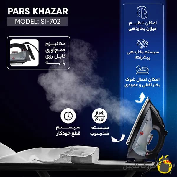 اتو بخار پارس خزر مدل 702 با کف تیتانیوم — تصویر ۳