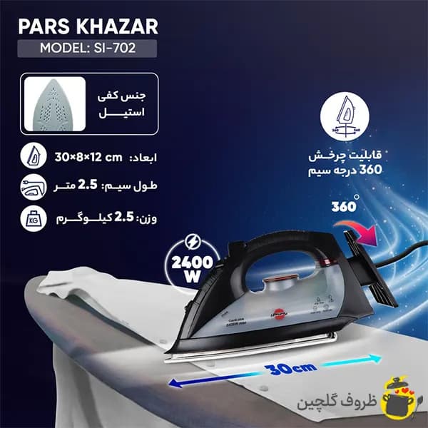 اتو بخار پارس خزر مدل 702 با کف تیتانیوم — تصویر ۹
