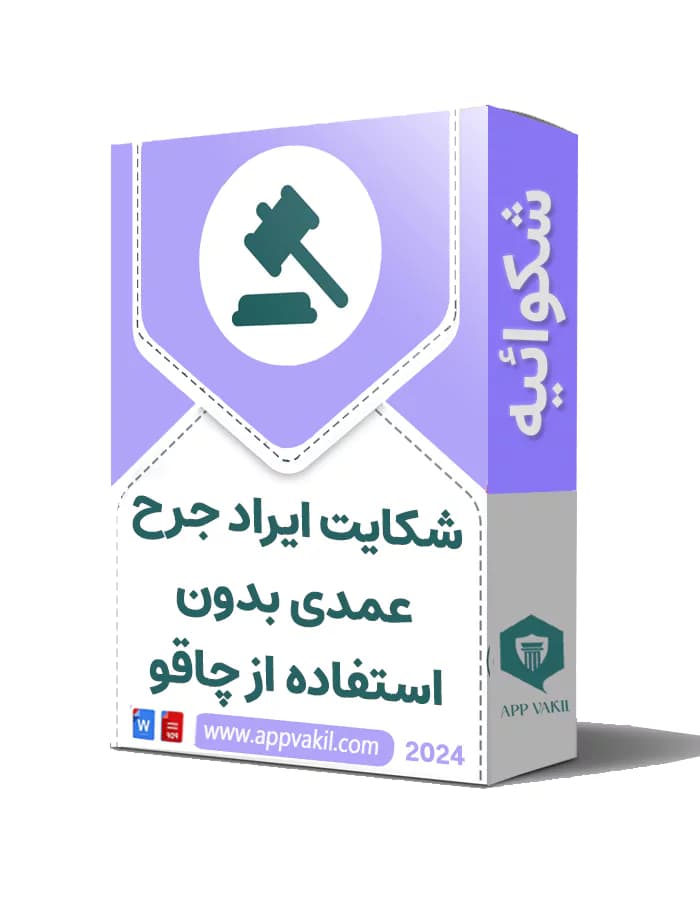 شکایت ایراد جرح عمدی بدون استفاده از چاقو