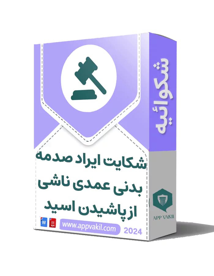 شکایت ایراد صدمه بدنی عمدی ناشی از پاشیدن اسید