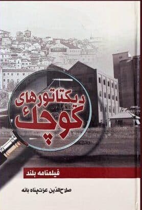کتاب دیکتاتورهای کوچک : فیلمنامه بلند اثر صلاح الدین عزت پناه بانه