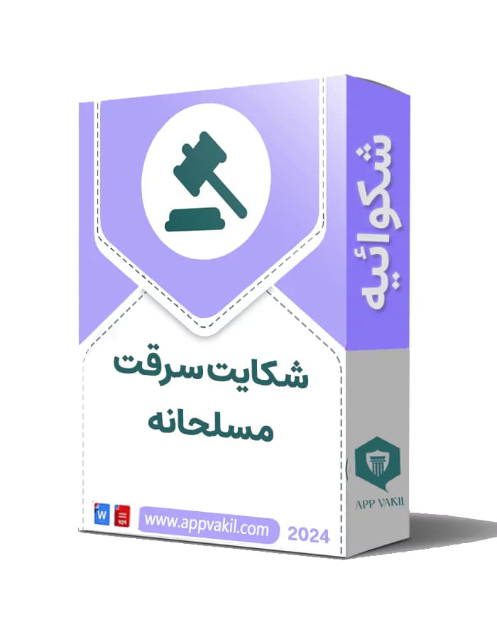 شکایت سرقت مسلحانه