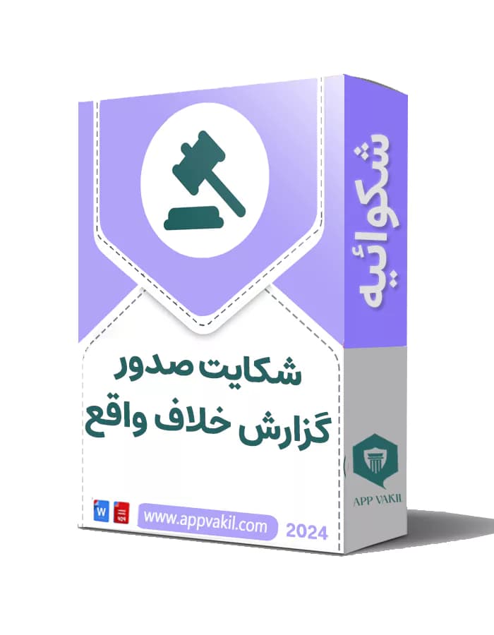 شکایت صدور گزارش خلاف واقع