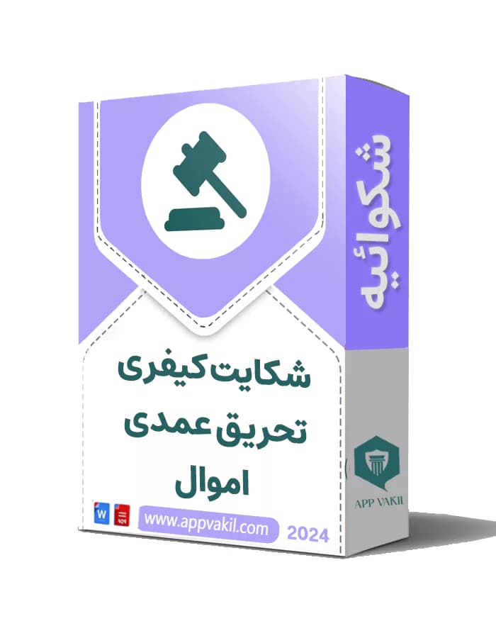 شکایت کیفری برای تحریق عمدی اموال