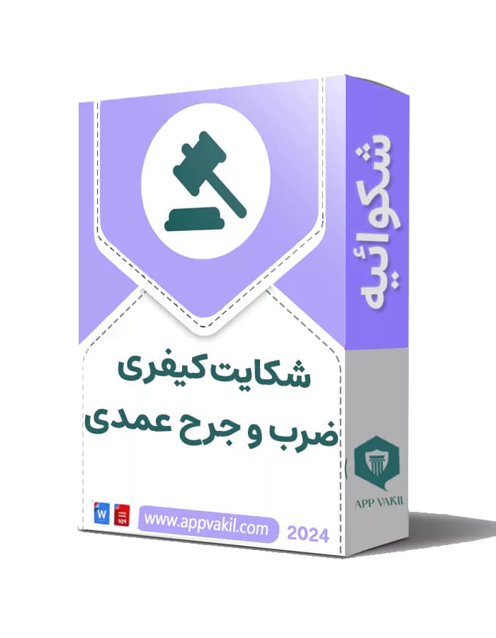 شکایت کیفری ضرب و جرح عمدی