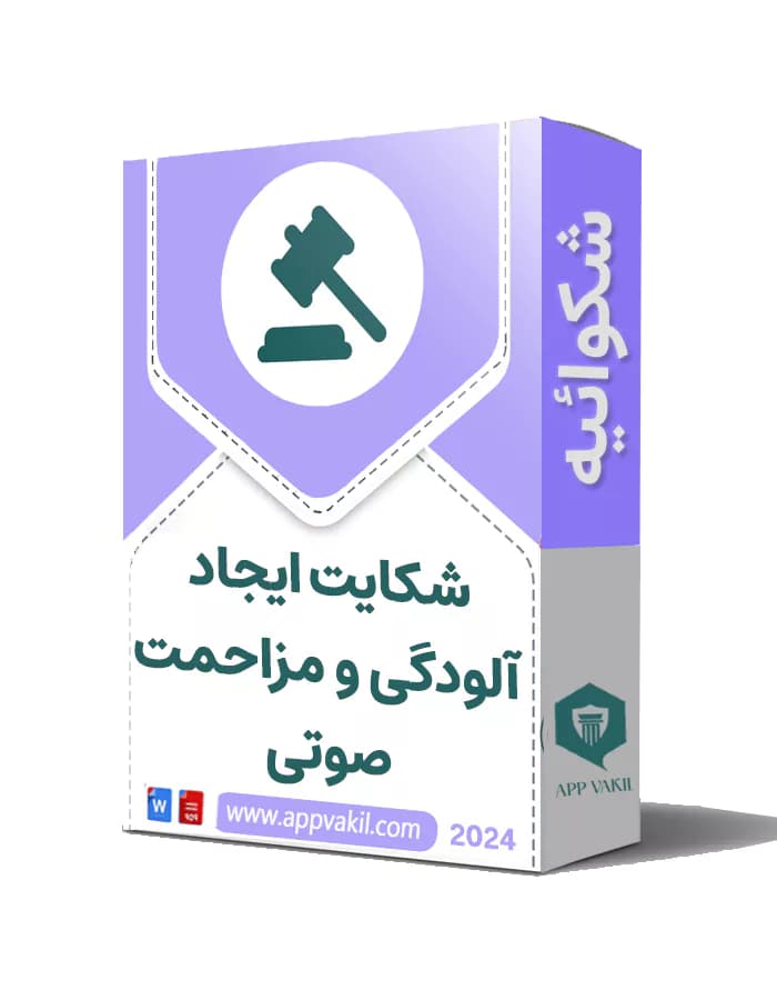 شکایت ایجاد آلودگی صوتی و مزاحمت صوتی