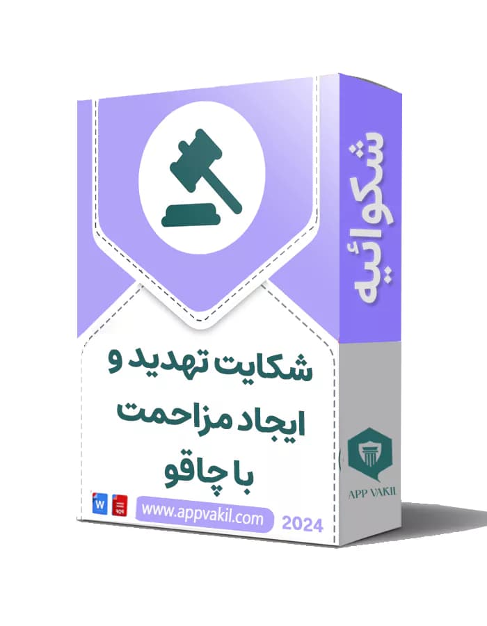 شکایت تهدید و ایجاد مزاحمت با چاقو