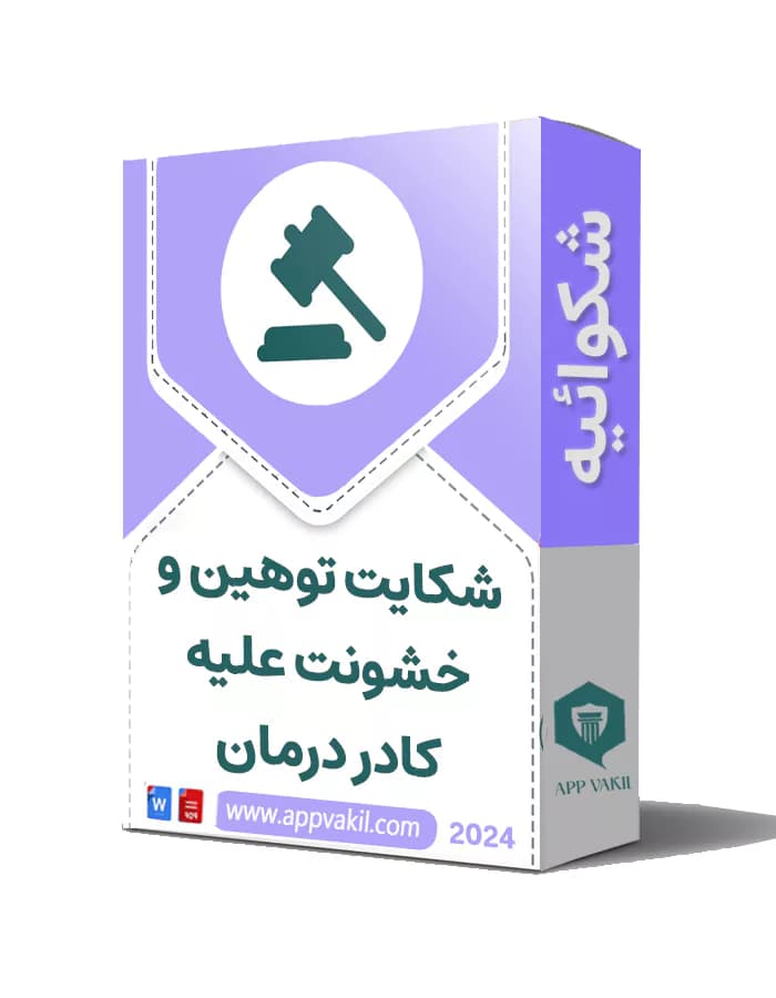 شکایت توهین و خشونت علیه کادر درمان