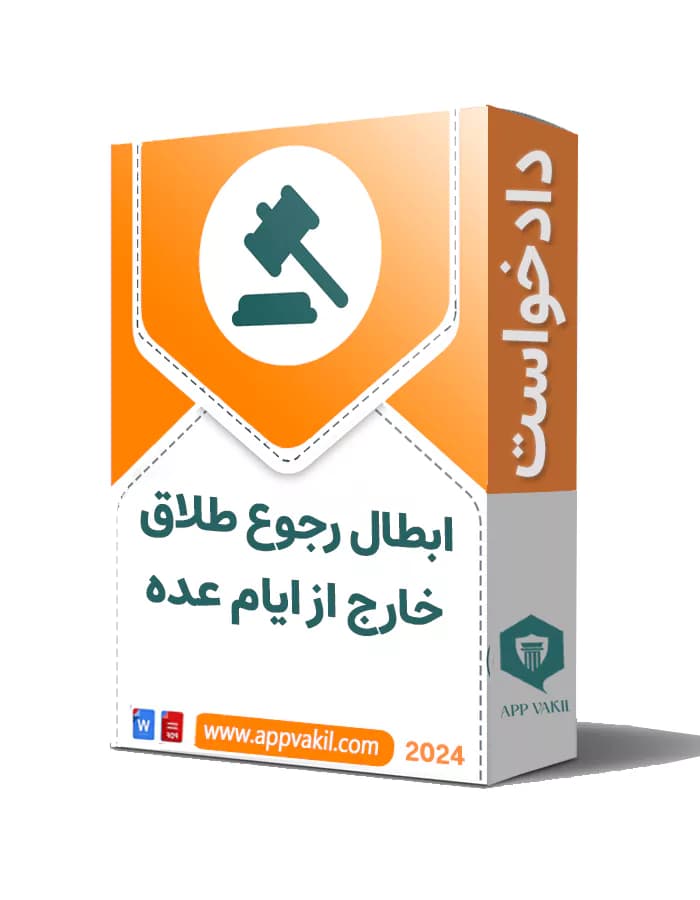 دادخواست ابطال واقعه رجوع خارج از ایام عده