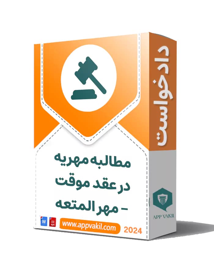 دادخواست مطالبه مهریه در عقد موقت – مهر المتعه