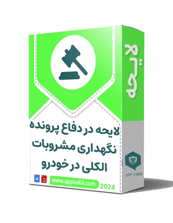 لایحه در دفاع پرونده نگهداری مشروبات الکلی در خودرو