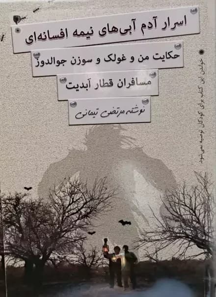 کتاب اسرار آدم آبی‌ های نیمه افسانه‌ ای اثر مرتضی تیمانی