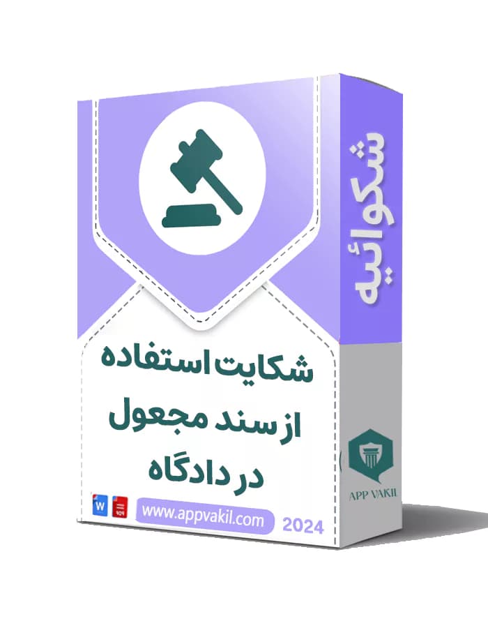 شکایت استفاده از سند مجعول در دادگاه