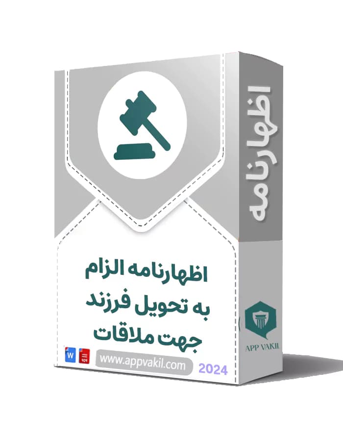 اظهارنامه الزام به تحویل فرزند جهت ملاقات