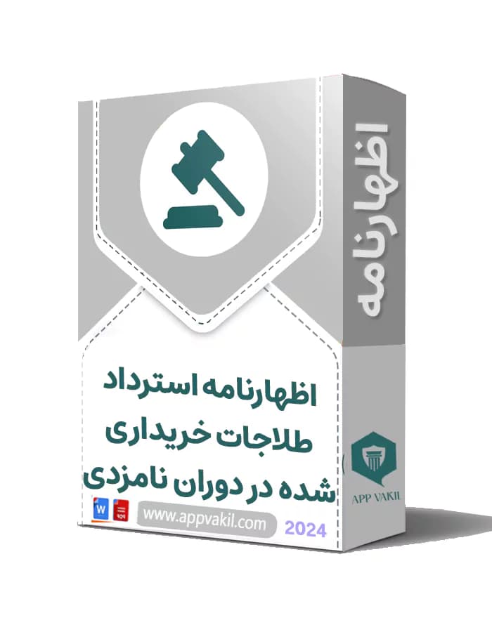 اظهارنامه استرداد طلاجات خریداری شده در دوران نامزدی