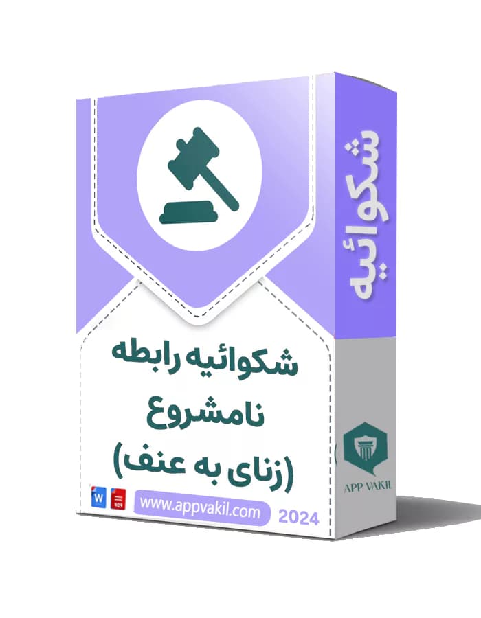 شکوائیه رابطه نامشروع (زنای به عنف)