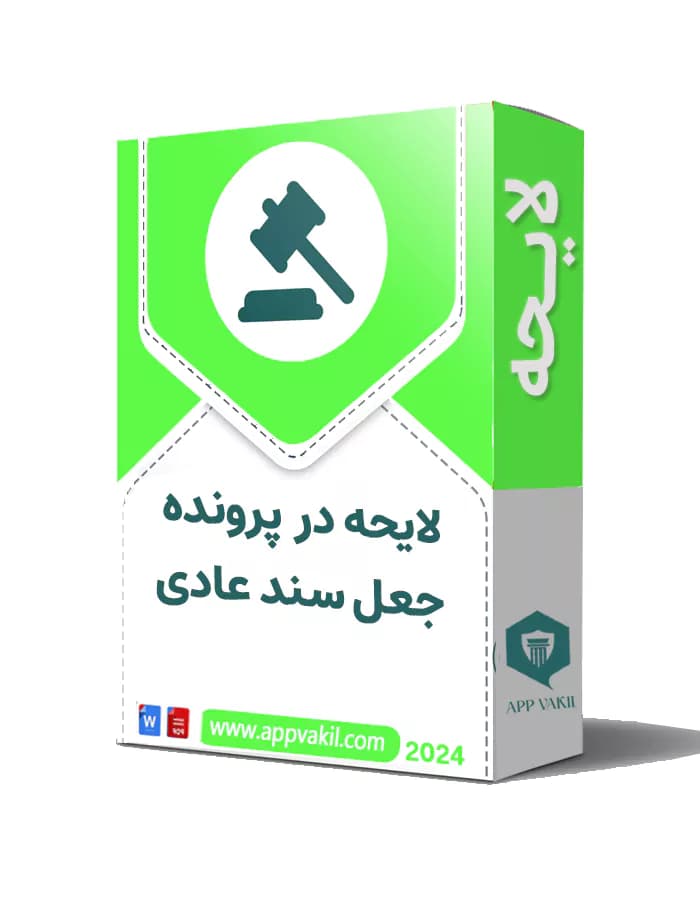 لایحه دفاعیه در پرونده جعل سند عادی