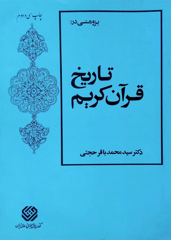 کتاب دست دو پژوهشی در تاريخ قرآن کريم اثر سیدمحمدباقر حجتی