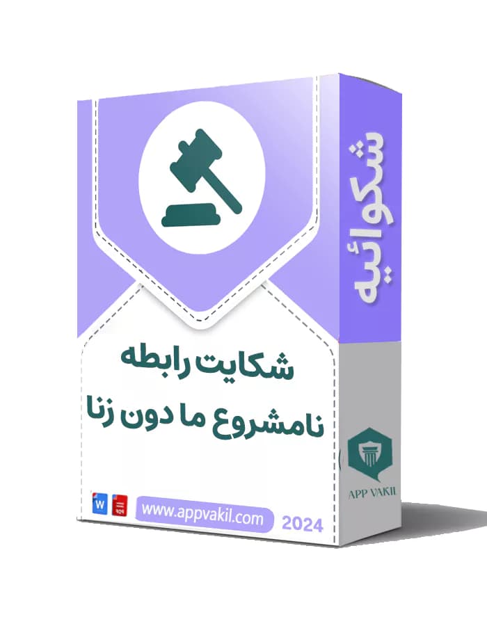 شکایت رابطه نامشروع ما دون زنا (رابطه غیر از زنا)