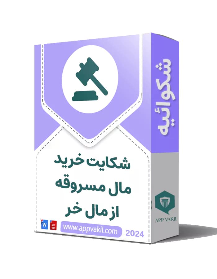 شکایت خرید مال مسروقه -شکایت از مال خر