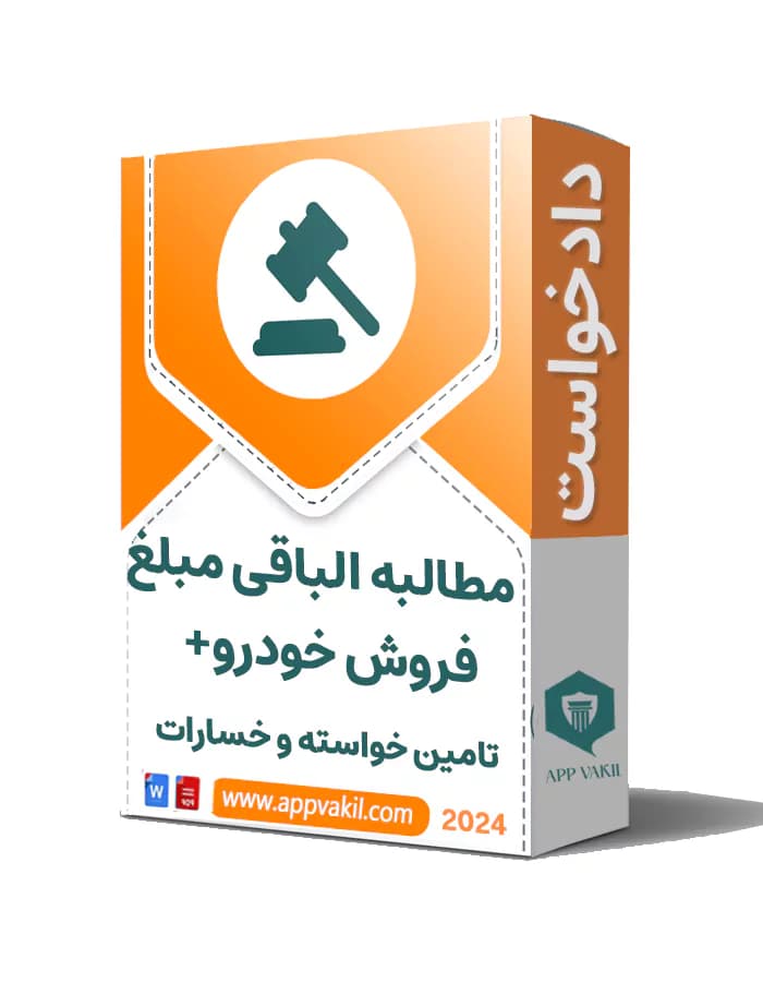 دادخواست مطالبه الباقی مبلغ فروش خودرو +تامین خواسته +خسارات