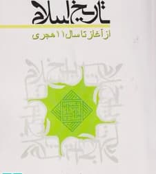 کتاب دست دو تاريخ اسلام از آغاز تا سال 11 هجری اثر عبدالرحيم قنوات