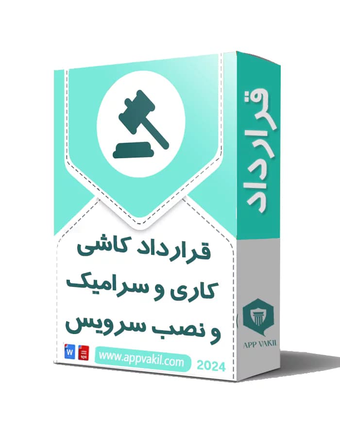 قرارداد کاشی کاری و سرامیک و نصب سرویس