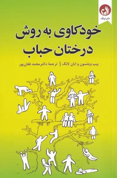 کتاب خودکاوی به روش درختان حباب اثر محمد فغان پور