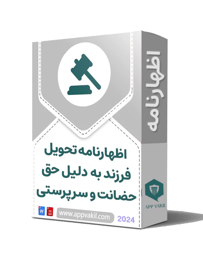 اظهارنامه تحویل فرزند به دلیل حق حضانت و سرپرستی