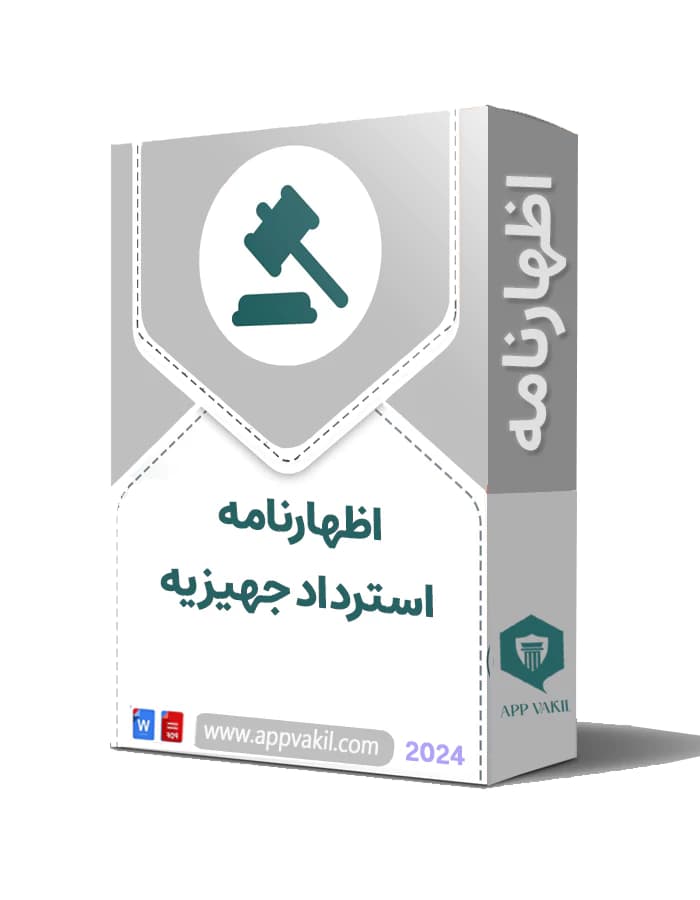 اظهارنامه استرداد جهیزیه – مطابق لیست سیاهه