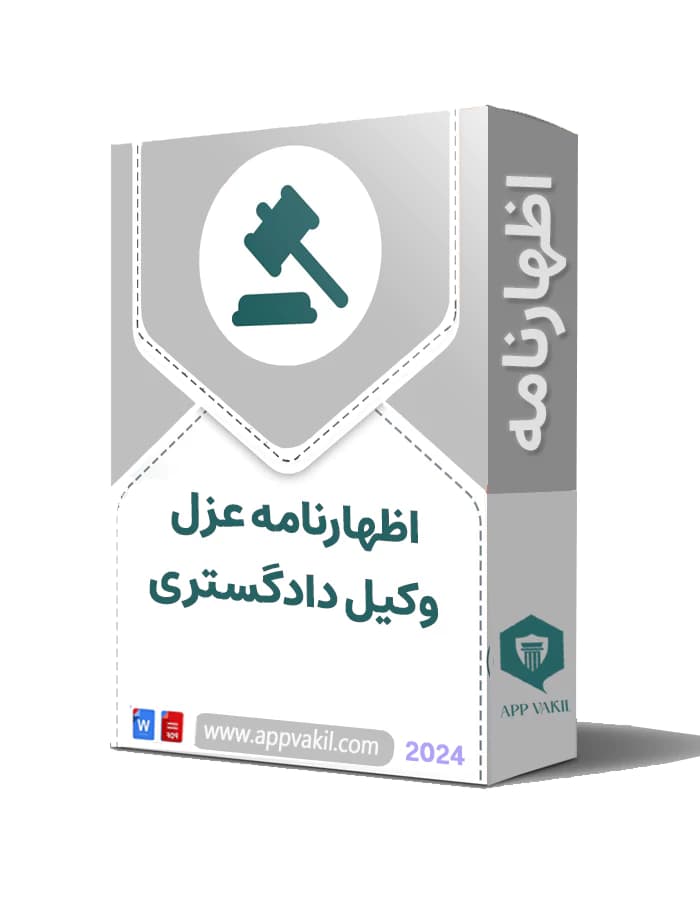 اظهارنامه عزل وکیل دادگستری – برکناری وکیل