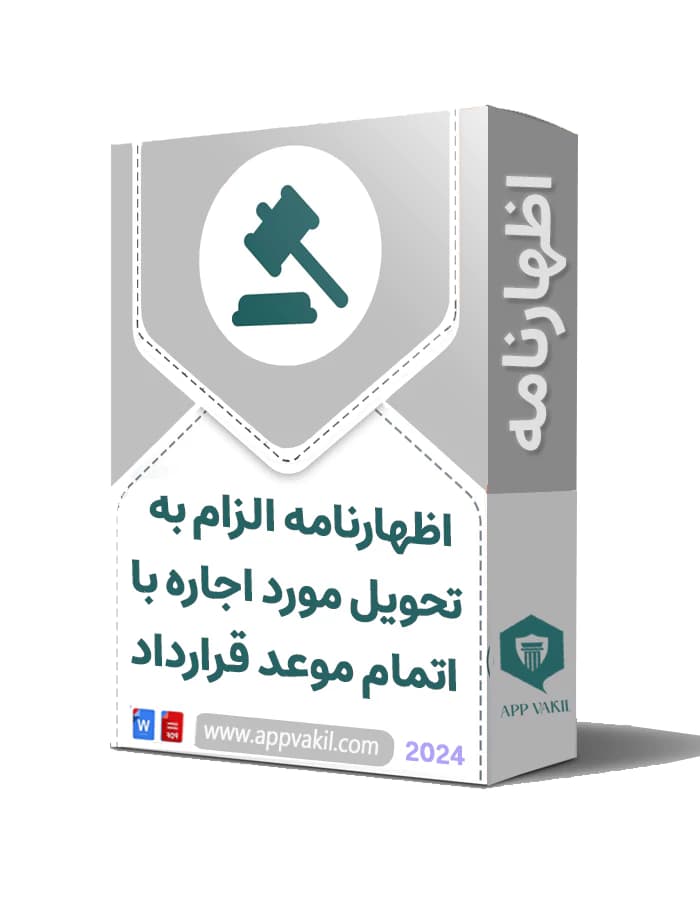 اظهارنامه الزام به تحویل مورد اجاره با اتمام قرارداد