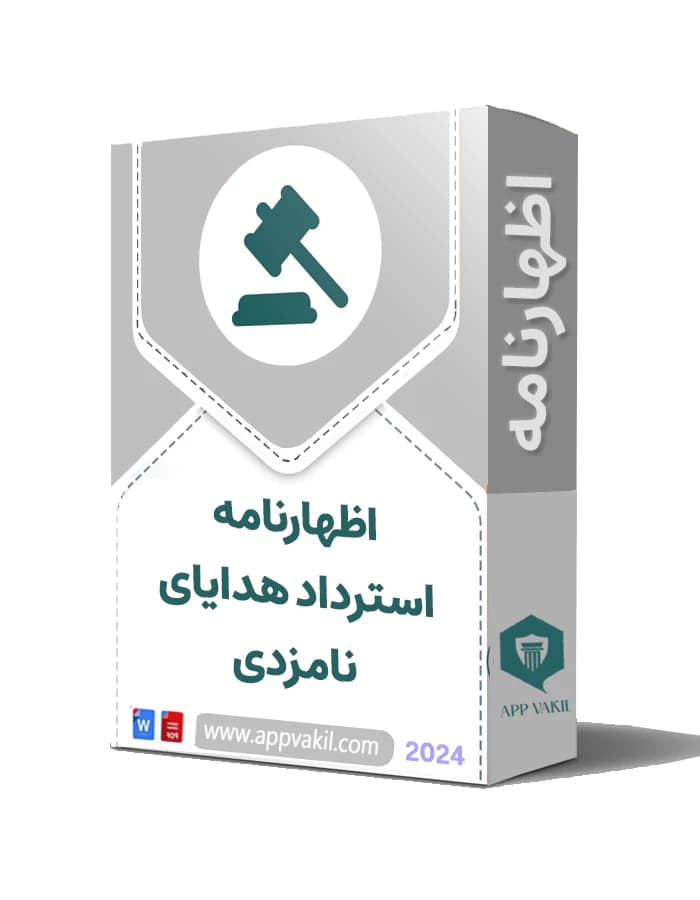 اظهارنامه استرداد هدایای نامزدی – طلاجات