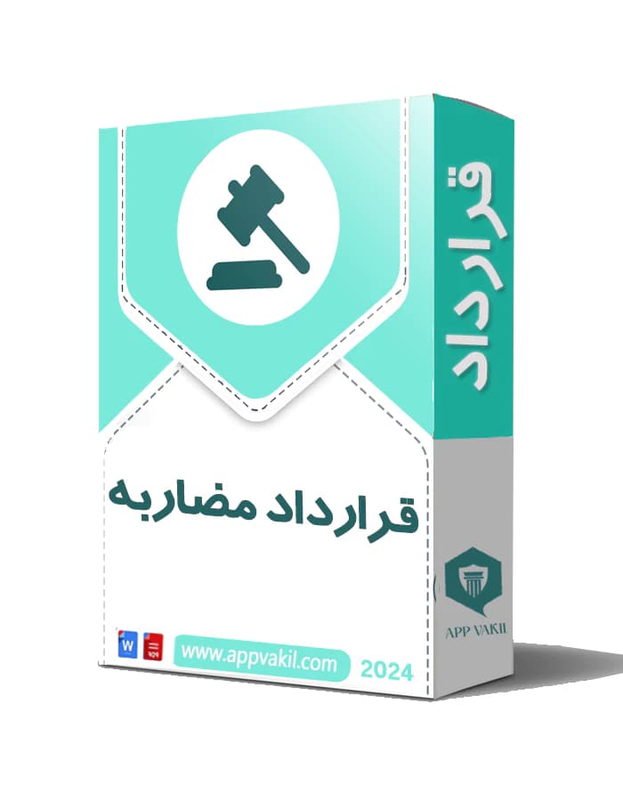 قرارداد مضاربه (پذیرش سرمایه در قالب مضاربه)