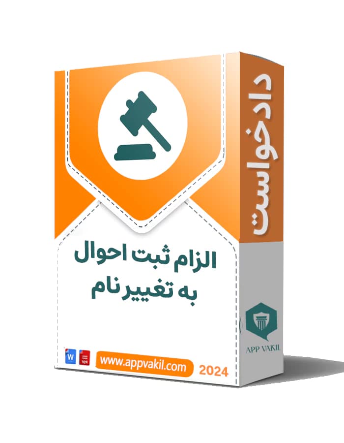 دادخواست الزام ثبت احوال به تغيير نام
