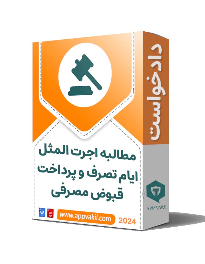 دادخواست مطالبه اجرت المثل ایام تصرف و پرداخت قبوض مصرفی