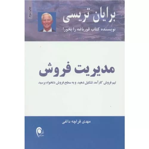 کتاب مدیریت فروش — تصویر ۲