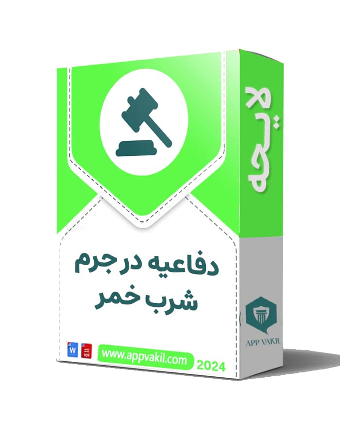 لایحه دفاعیه در جرم شرب خمر ( مصرف مشروبات الکلی)