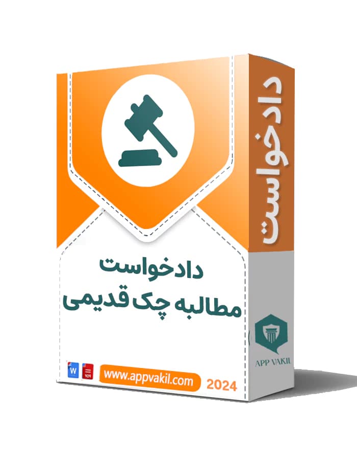 دادخواست مطالبه چک قدیمی + خسارت تاخیر
