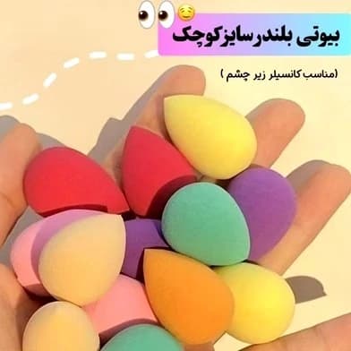 پک مینی 6 تایی بلندر کانسیلر بند انگشتی کوچک پد اشکی پد گوگولی فانتزی کیوت کوچک پد تخم مرغی 4 عددی