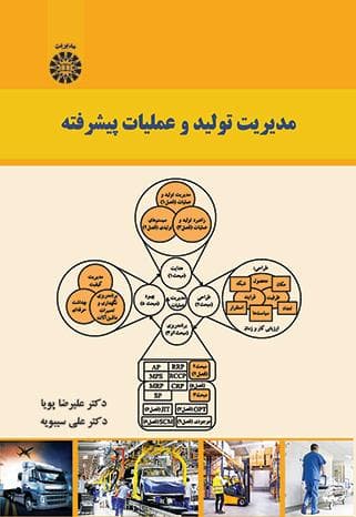 کتاب مدیریت تولید و عملیات پیشرفته اثر علیرضا پویا