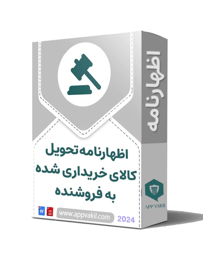 اظهارنامه تحویل کالای خریداری شده به فروشنده