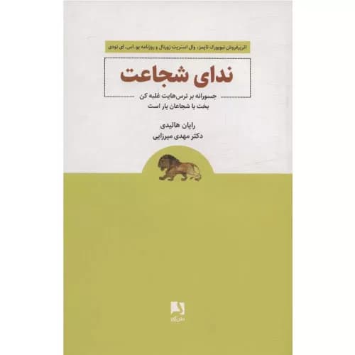 کتاب ندای شجاعت — تصویر ۲