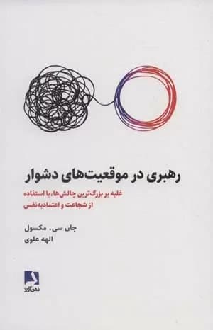 کتاب رهبری در موقعیت های دشوار — تصویر ۲