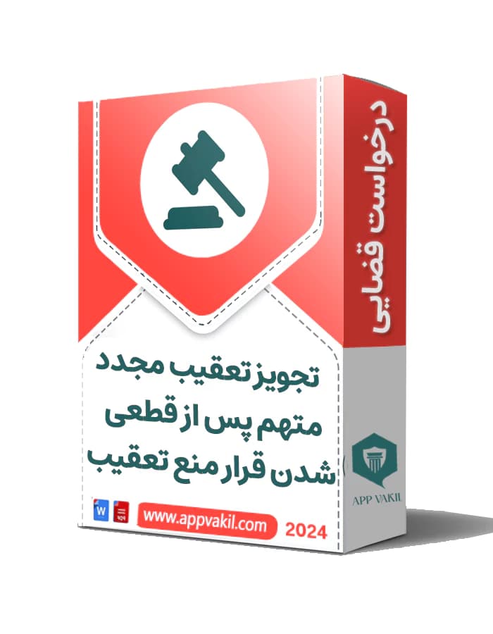 درخواست تجویز تعقیب مجدد متهم پس از قطعی شدن قرار منع تعقیب(موضوع ماده ۲۷۸ قانون آیین دادرسی کیفری)