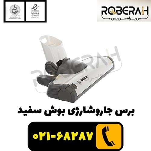 برس جاروشارژی بوش سفيد — تصویر ۳