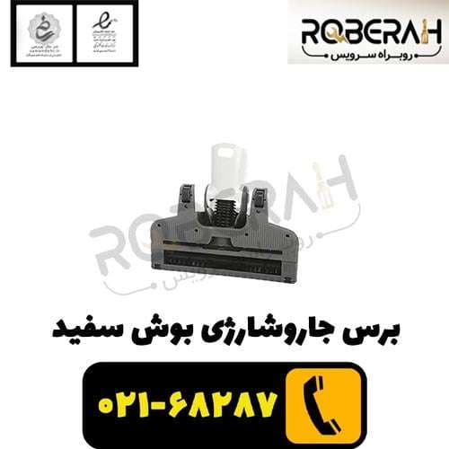 برس جاروشارژی بوش سفيد — تصویر ۴