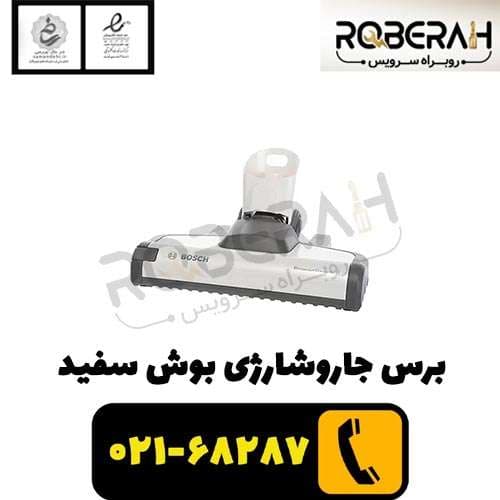 برس جاروشارژی بوش سفيد — تصویر ۲