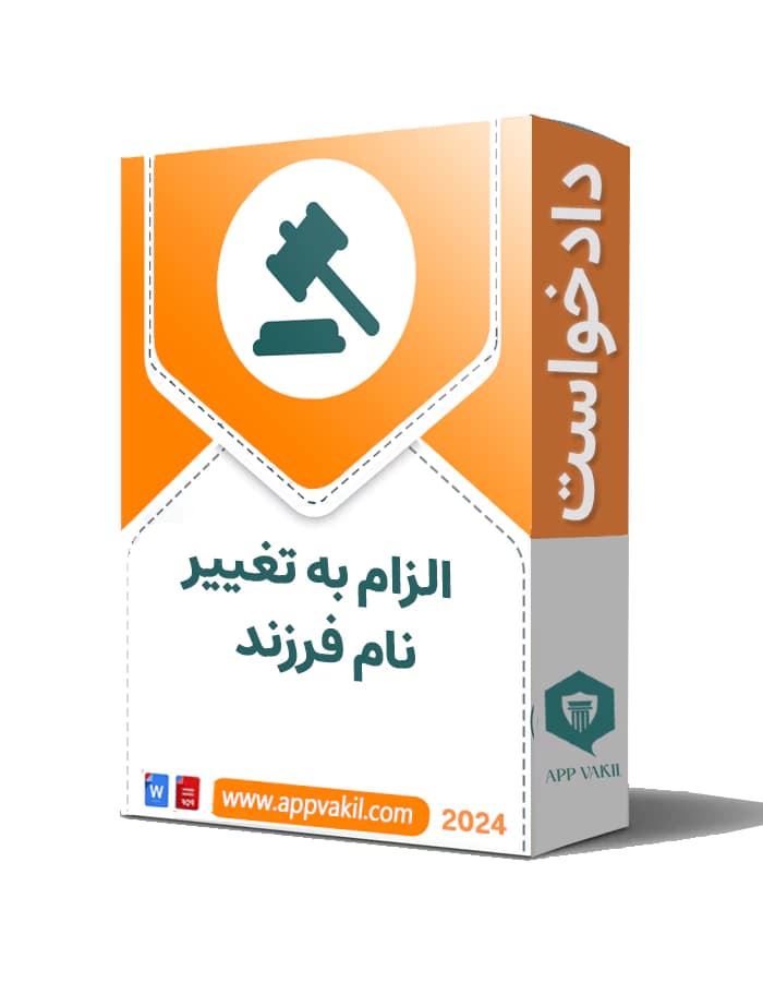 دادخواست الزام به تغيير نام فرزند