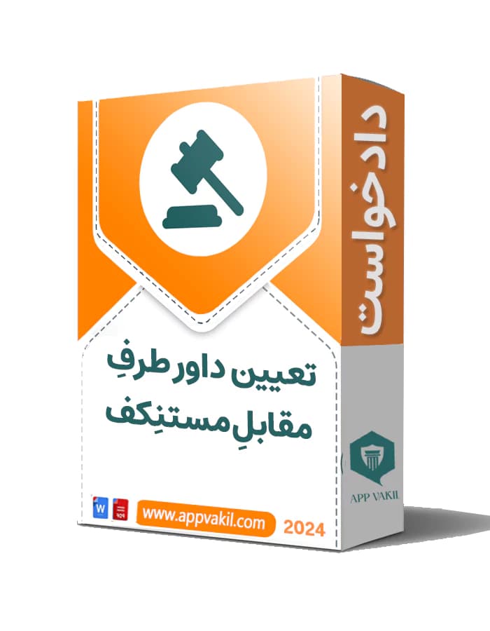دادخواست تعيين داور طرفِ مقابلِ مستنِكف